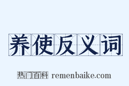 养使反义词是什么意思的图片